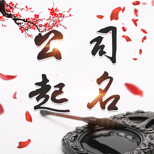 胶州公司起名_找田馥连起名