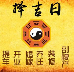 胶州择吉日