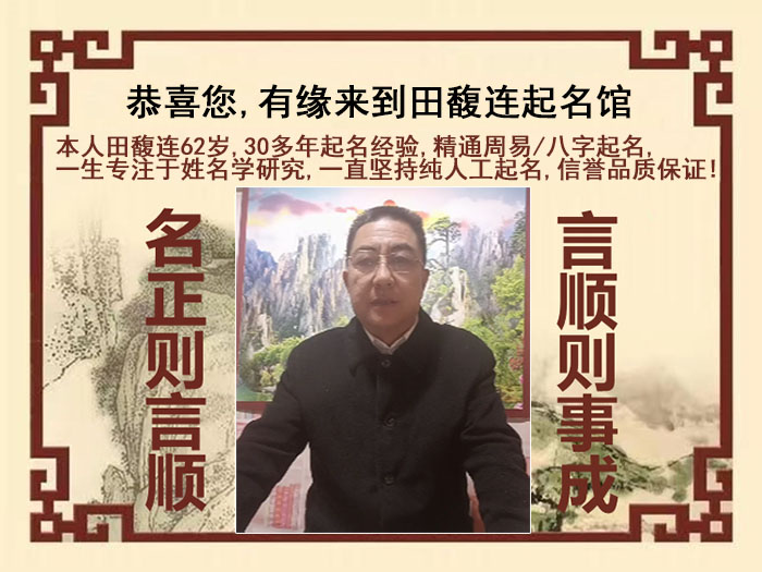 胶州尚名轩田馥连起名