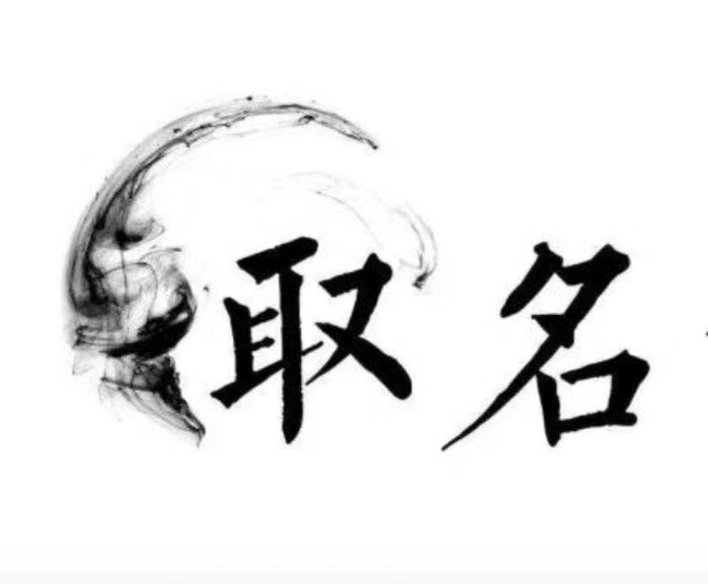  胶州宝宝取名 大师一对一人工起名