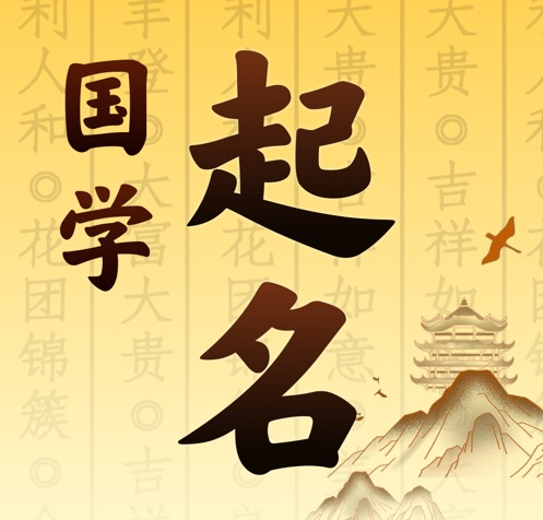 胶州国学起名 人工起名一对一