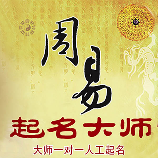 胶州起名大师 胶州大师起名 找田大师 41年起名经验